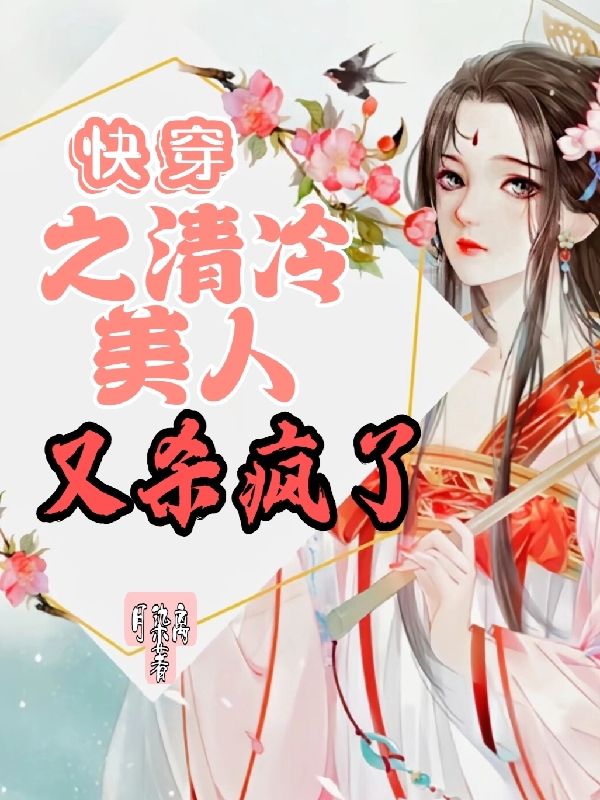 《快穿之清冷美人又殺瘋了》主角墨染君夜寒小說(shuō)免費(fèi)閱讀最新章節(jié)