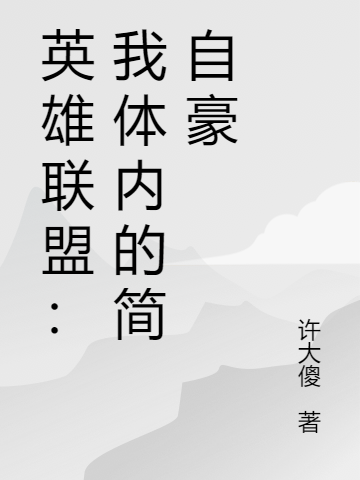 英雄聯(lián)盟：我體內(nèi)的簡(jiǎn)自豪(方樂(lè))小說(shuō)最新章節(jié)