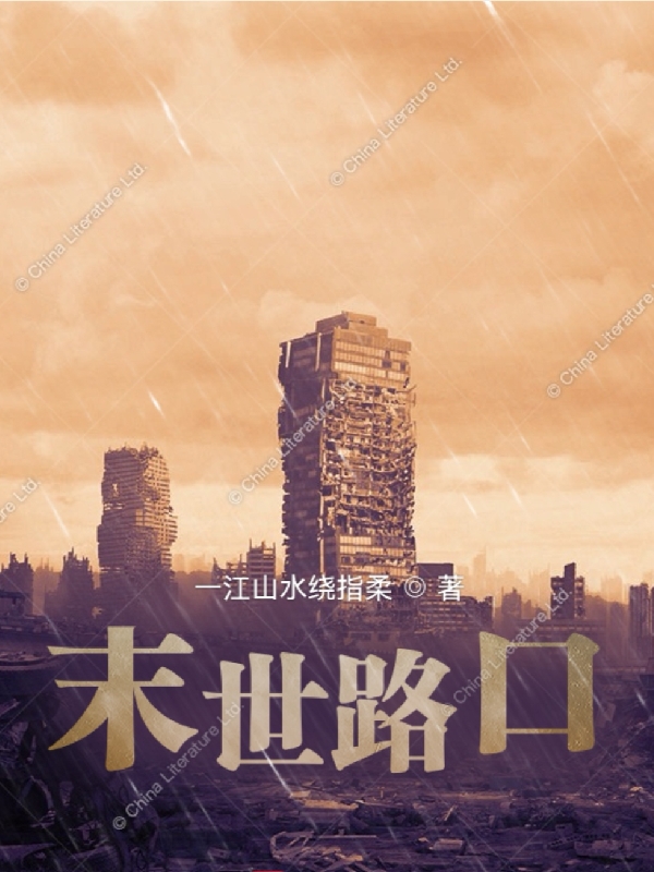 《末世路口》小說(shuō)章節(jié)列表免費(fèi)試讀許謁許檸小說(shuō)全文