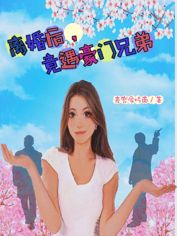 離婚后，竟遇豪門兄弟完整版在線閱讀(主角朱林林)