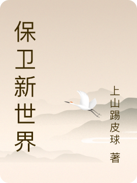 保衛(wèi)新世界春又生幽銘的小說免費(fèi)閱讀完整版