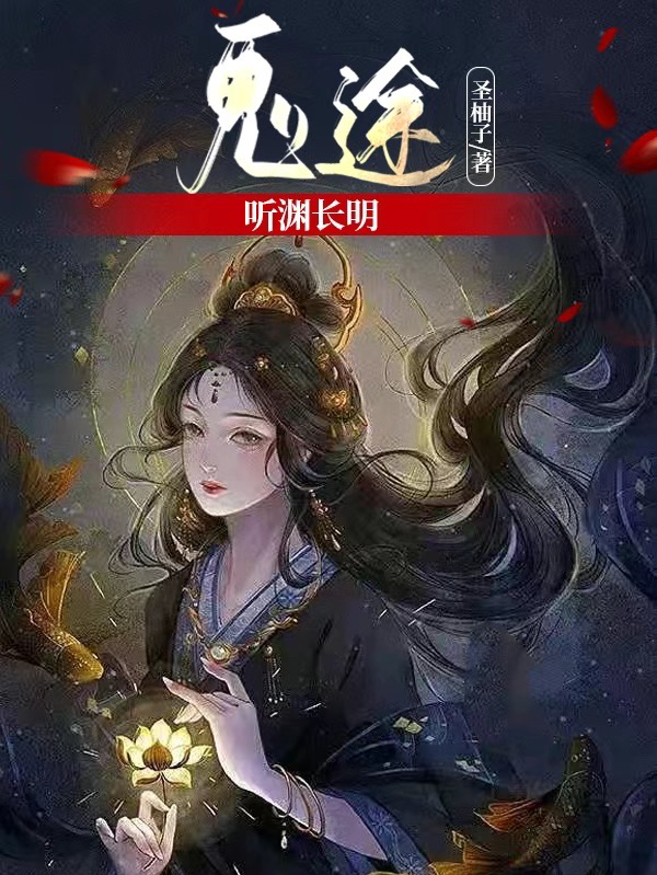 鬼途：聽淵長(zhǎng)明全文在線閱讀廖聽瀾柳白淵小說全本無彈窗