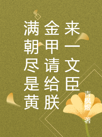 滿朝盡是黃金甲請(qǐng)給朕來(lái)一文臣林楓的小說(shuō)免費(fèi)閱讀完整版