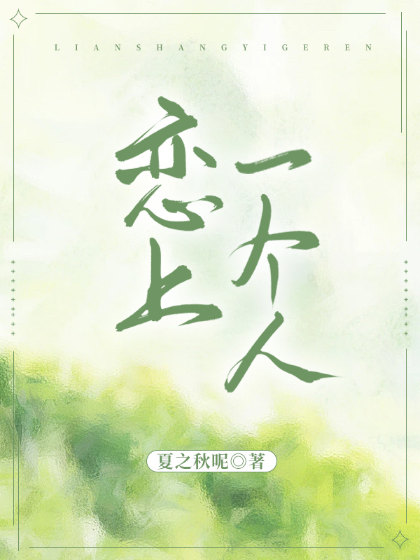 《戀上一個人》小說章節(jié)列表免費試讀蘇槿顧逸城小說全文