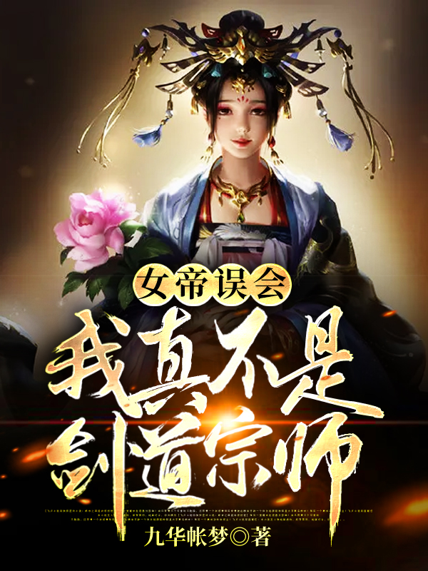 《女帝誤會(huì)，我真不是劍道宗師》小說(shuō)章節(jié)列表免費(fèi)試讀莫凡趙曦月小說(shuō)全文