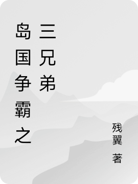 島國(guó)爭(zhēng)霸之三兄弟(流珒穆云、忍冬)小說(shuō)全文免費(fèi)閱讀