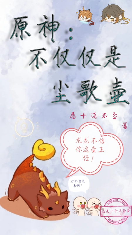 《原神：不僅僅是塵歌壺》小說(shuō)章節(jié)列表免費(fèi)試讀辛淼小說(shuō)全文