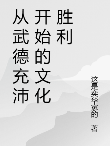 《從武德充沛開(kāi)始的文化勝利》主角古源小說(shuō)免費(fèi)閱讀最新章節(jié)