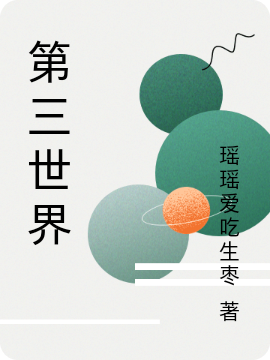 第三世界(木逢春陳文靜)小說全文免費(fèi)閱讀