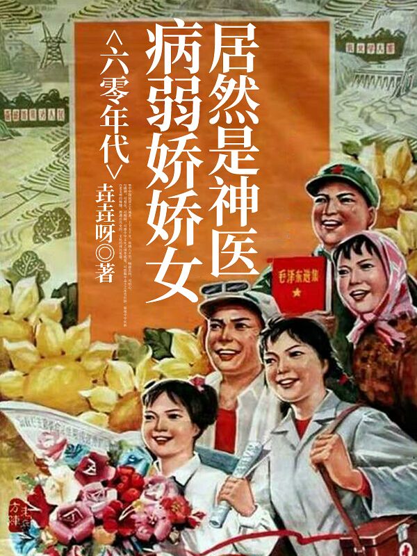 《六零年代，病弱嬌嬌女居然是神醫(yī)》小說章節(jié)列表免費(fèi)試讀張鳳蘭曹中華小說全文