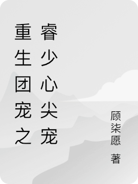 睿少，夫人重生后帶著萌寵又虐渣(黎舒宋承睿)小說(shuō)最新章節(jié)