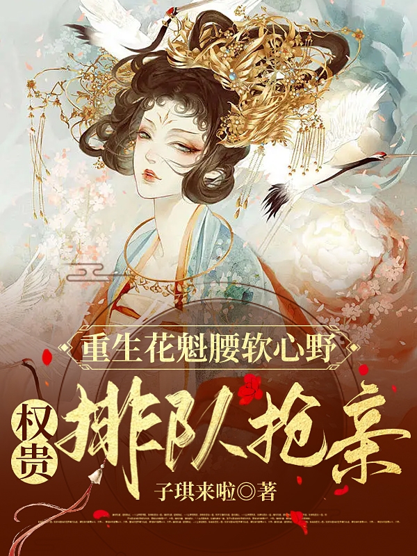 重生花魁腰軟心野，權(quán)貴排隊(duì)搶親(蘇星月冷墨寒)小說全文免費(fèi)閱讀