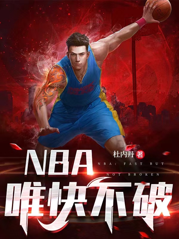 NBA：唯快不破全文在線閱讀韓銳寒江雪小說(shuō)全本無(wú)彈窗