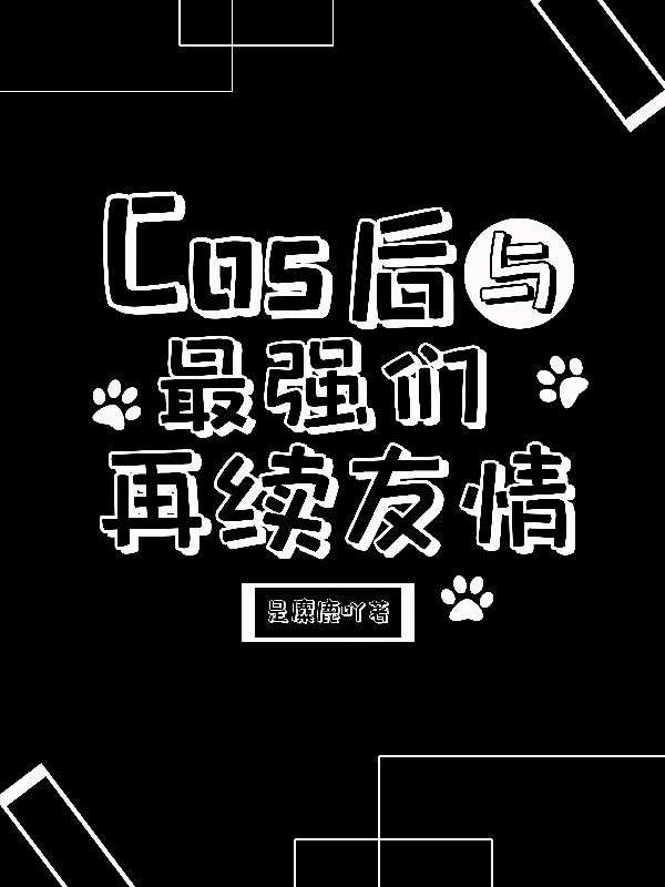 cos后與最強們再續(xù)友情楚越小說全文免費閱讀