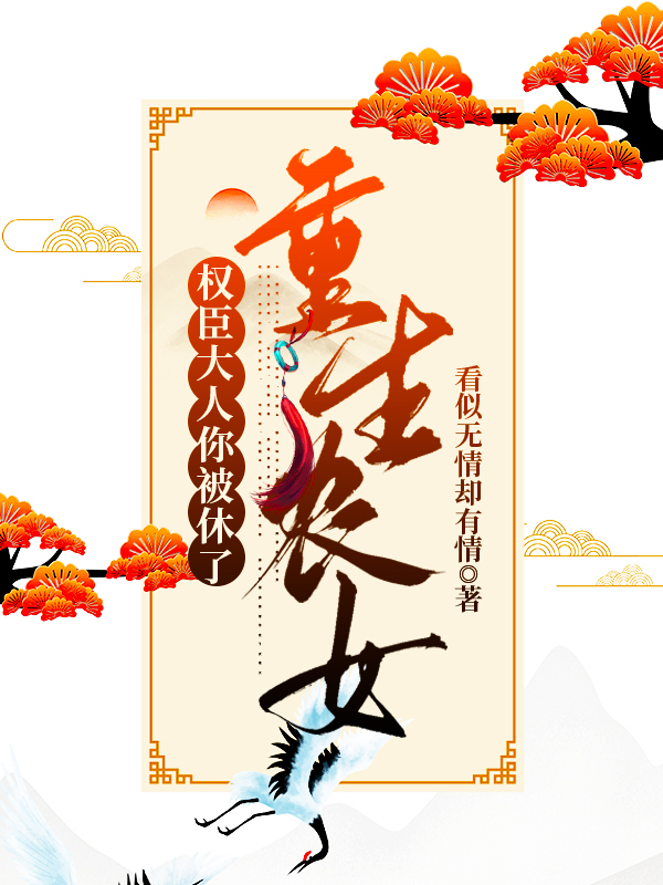 重生農(nóng)女：權(quán)臣大人你被休了(葉梓萱季明澤)小說(shuō)全文免費(fèi)閱讀