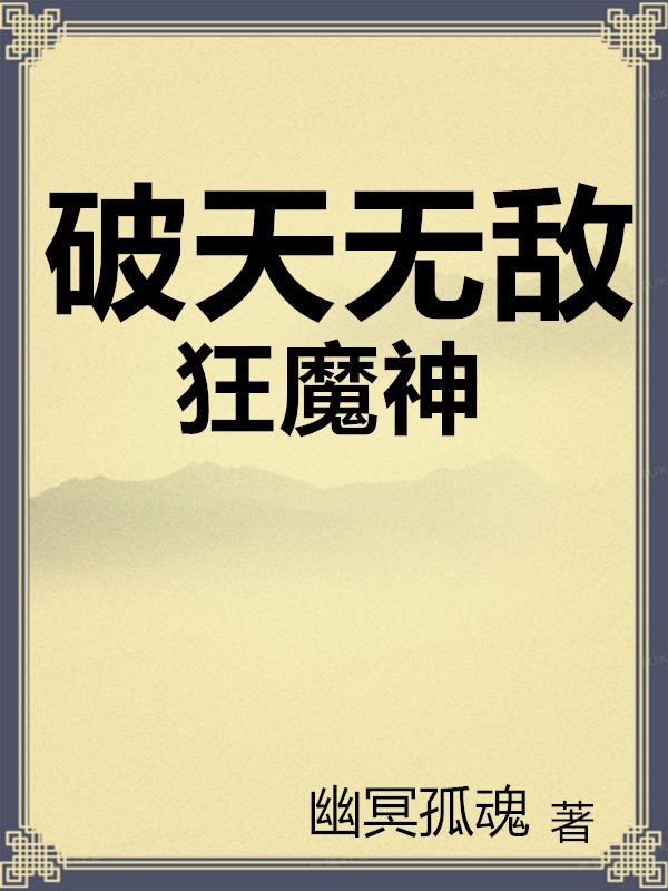 破天無(wú)敵狂魔神藍(lán)峻小說(shuō)免費(fèi)閱讀最新章節(jié)