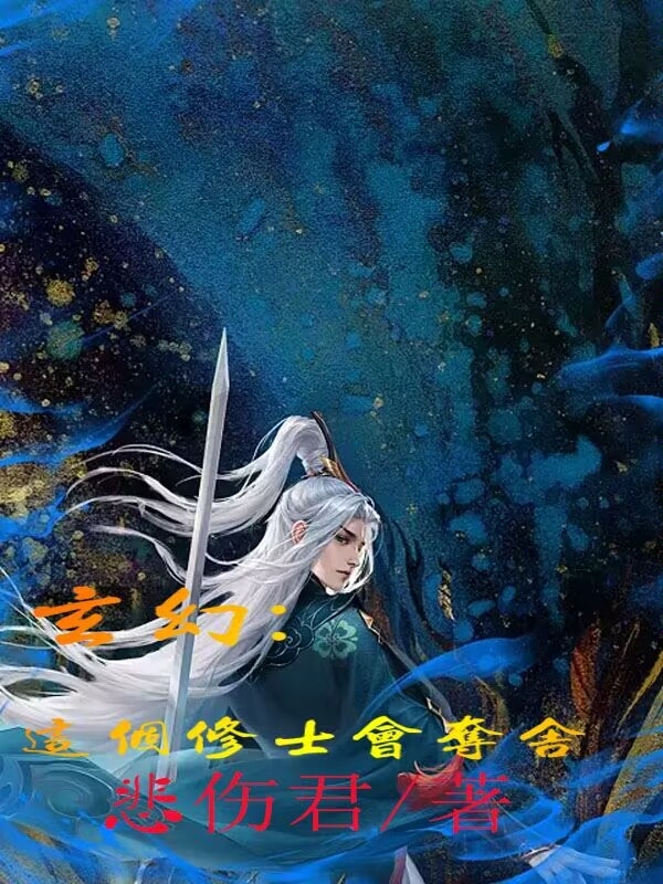 《玄幻：這個修士會奪舍》主角周林小說免費閱讀最新章節(jié)