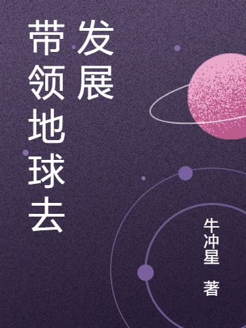 帶領(lǐng)地球去發(fā)展全本免費(fèi)閱讀,許星赤烏小說全文