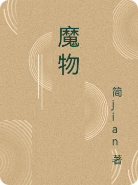 魔物易至邪王述小說免費閱讀最新章節(jié)