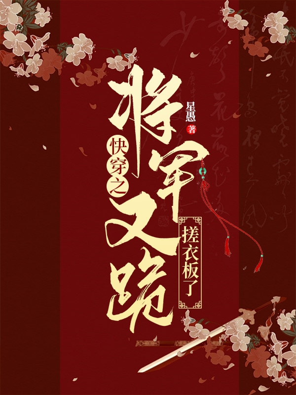 快穿之將軍又跪搓衣板了(姜云瀟付月娘)小說最新章節(jié)