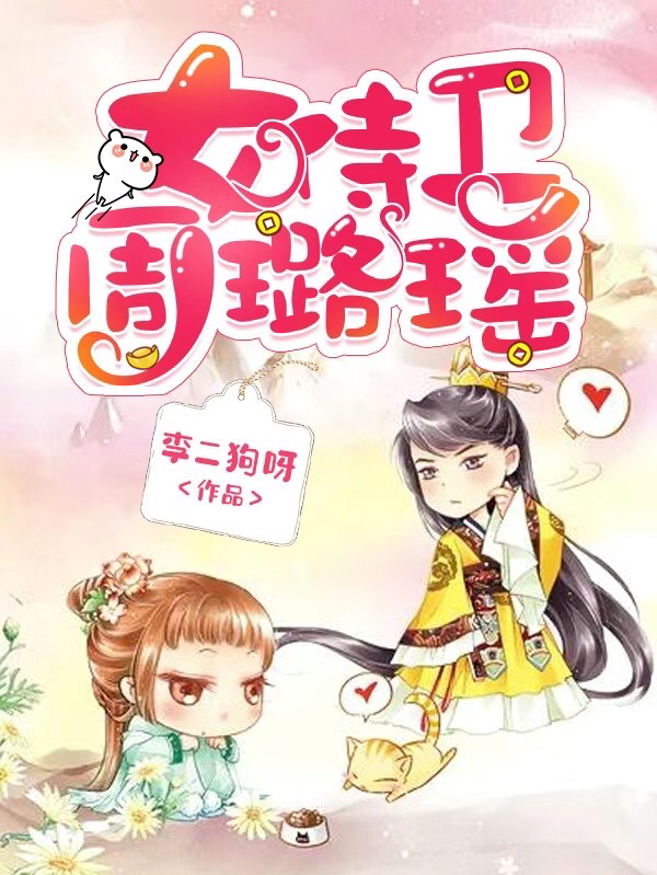 《女侍衛(wèi)周璐瑤》主角周璐瑤李翰文小說免費(fèi)閱讀最新章節(jié)