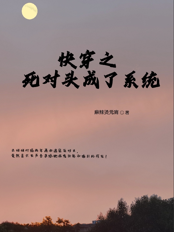 《快穿之死對(duì)頭成了系統(tǒng)》小說章節(jié)列表免費(fèi)試讀米婭婭秦彥閔小說全文