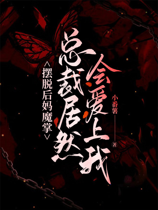 擺脫后媽魔掌，總裁居然會愛上我顧曉曉文逸小說全文免費閱讀