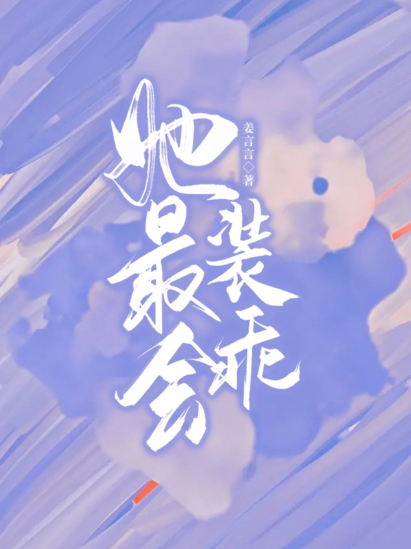 她最會(huì)裝乖最新章節(jié),小說她最會(huì)裝乖無彈窗(夏以安裴灼)