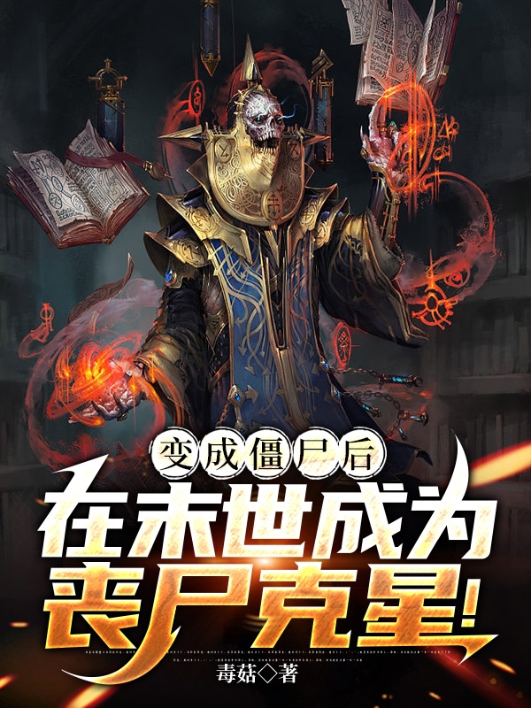 變成僵尸后，在末世成為喪尸克星林陽的小說免費(fèi)閱讀完整版