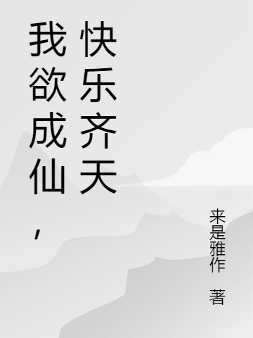 我欲成仙，快樂齊天最新章節(jié)更新(主角叫孫六斤郝仁)