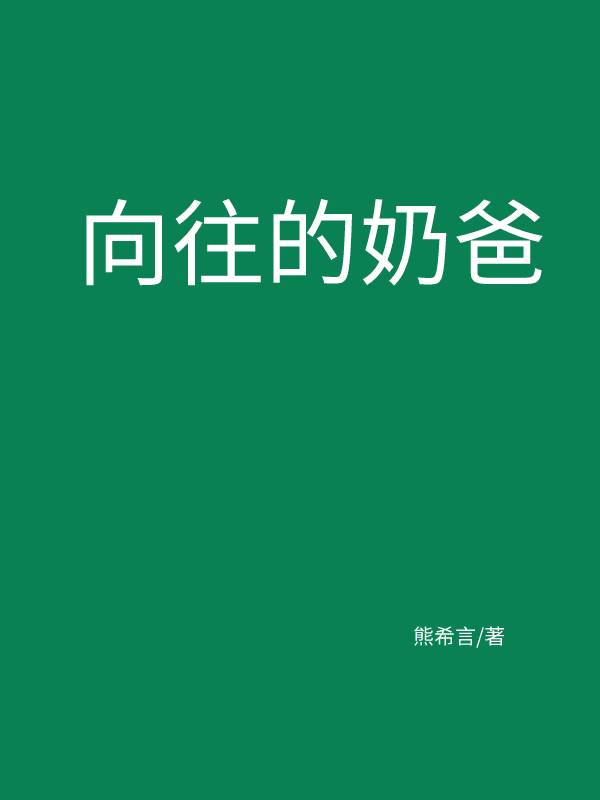 向往的奶爸全本免費閱讀,李憨李穆遠小說全文