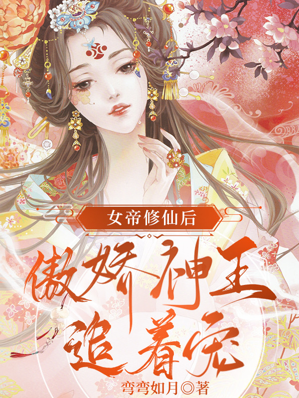 女帝修仙后，傲嬌神王追著寵(霍靈韻秦昭)小說全文免費(fèi)閱讀