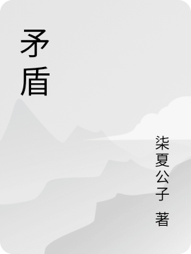 矛盾最新章節(jié),小說矛盾無彈窗(陸承業(yè)蘇語凝)