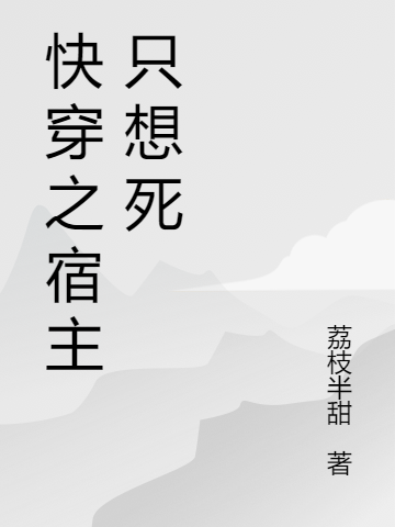 快穿之宿主只想死全文在線(xiàn)閱讀沈宴清姜暖小說(shuō)全本無(wú)彈窗