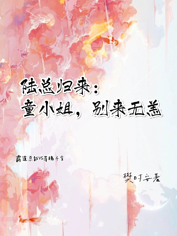 《陸總歸來：童小姐，別來無恙》主角陸應(yīng)淮童意可小說免費(fèi)閱讀最新章節(jié)