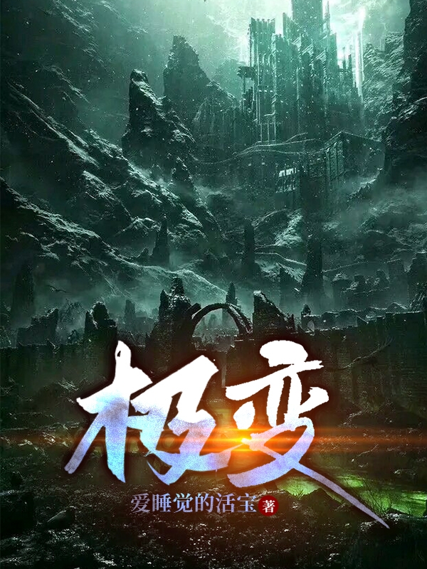 極變蘇陌的小說免費閱讀完整版