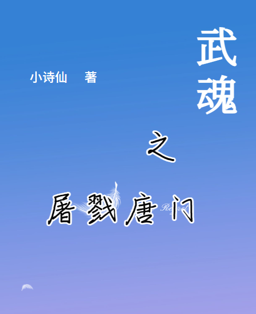 武魂之屠戮唐門蘇小慕小說免費(fèi)閱讀最新章節(jié)