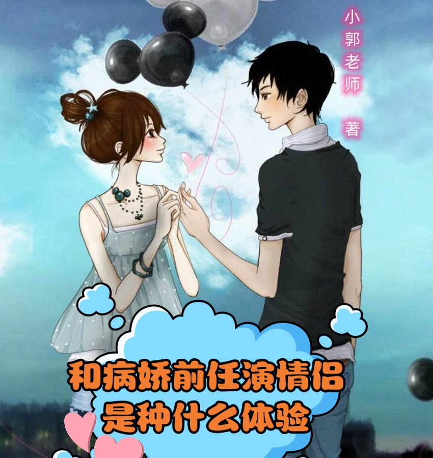 和病嬌前任演情侶是種什么體驗最新章節(jié),小說和病嬌前任演情侶是種什么體驗無彈窗(肖則嶼葉知心)