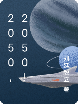 2050，2050！林鑒琳櫻小說免費閱讀最新章節(jié)