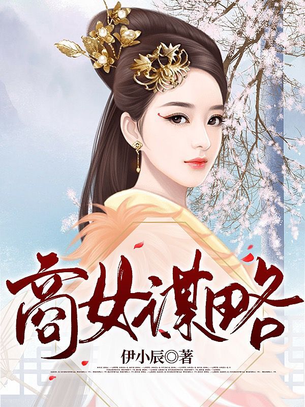 《商女謀略》小說章節(jié)列表免費(fèi)試讀陸念芙顧硯塵小說全文