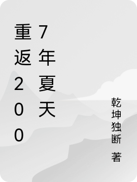 《重返2007年夏天》主角陳坤宋婷婷小說(shuō)免費(fèi)閱讀最新章節(jié)