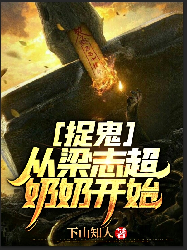 《捉鬼從梁志超奶奶開始》小說章節(jié)列表免費(fèi)試讀林易徐小紜小說全文