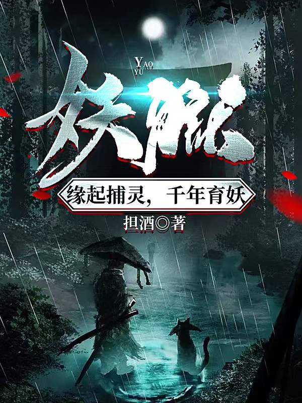 妖獄：緣起捕靈，千年育妖(丁棄小蟲)小說全文免費閱讀