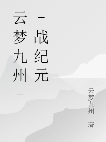 《云夢(mèng)九州--戰(zhàn)紀(jì)元》主角[標(biāo)簽:作者]小說(shuō)免費(fèi)閱讀最新章節(jié)