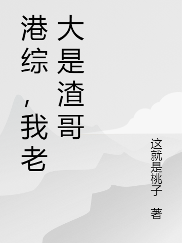 港綜，我老大是渣哥(蘇白)小說最新章節(jié)