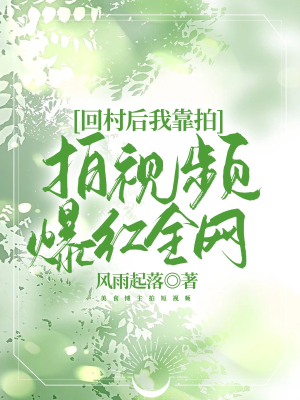 回村后我靠拍視頻爆紅全網(wǎng)(黎陽)小說全文免費(fèi)閱讀