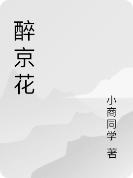 《醉京花》小說章節(jié)列表免費(fèi)試讀魏清秦雙小說全文