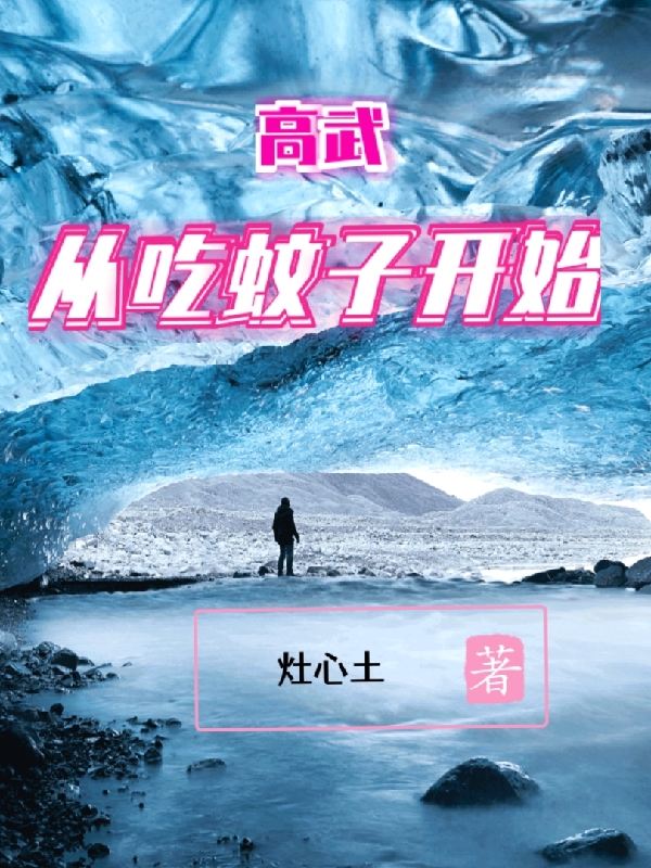 高武：從吃蚊子開始左青龍涂夢(mèng)夢(mèng)的小說免費(fèi)閱讀完整版