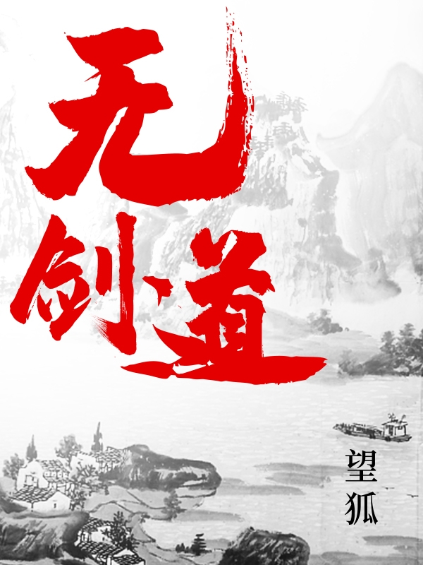 無(wú)劍道完整版在線(xiàn)閱讀(主角蔣挺)