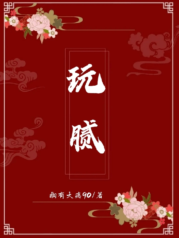 玩膩(姜凝盛景宸)小說全文免費(fèi)閱讀